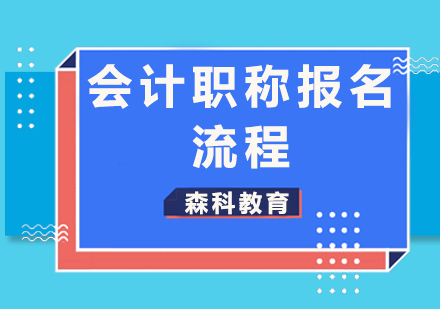 会计职称考试全流程指南