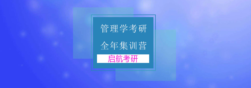 南京管理学考研全年集训营