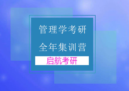 南京管理学考研全年集训营