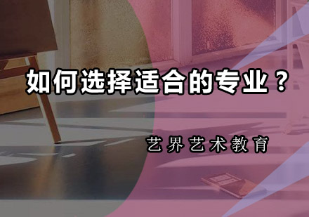 艺术留学专业选择终极指南