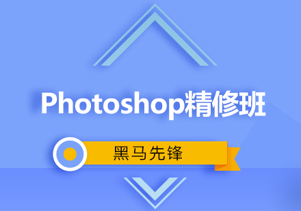 Photoshop精修班