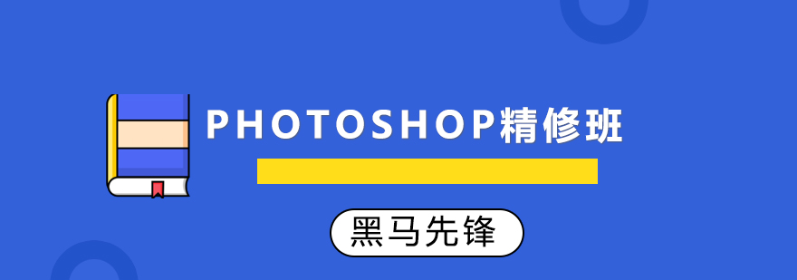 Photoshop精修班