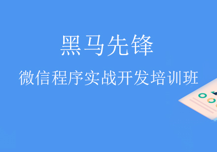 微信程序实战开发培训班
