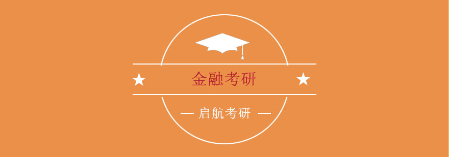 金融考研集训环境