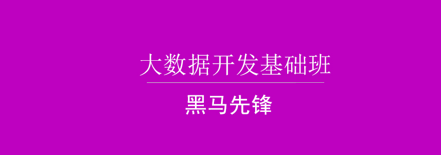 大数据开发课程体系