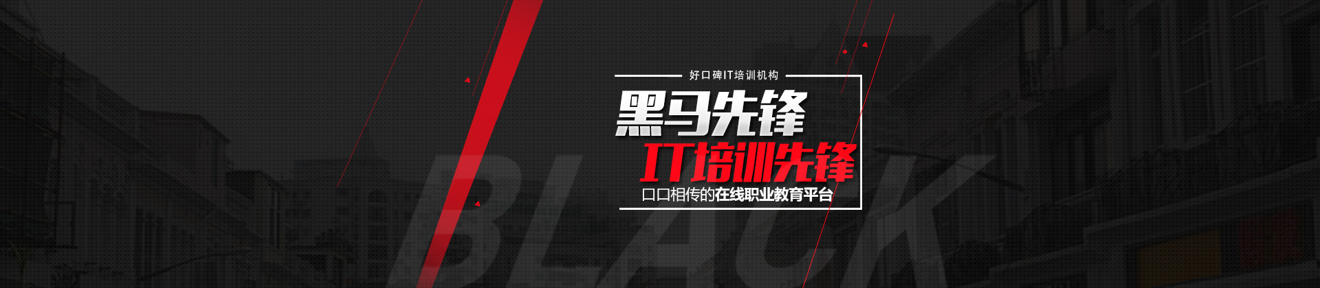 北京黑马先锋