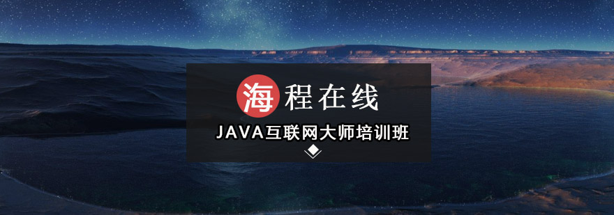 深圳JAVA互联网大师培训班