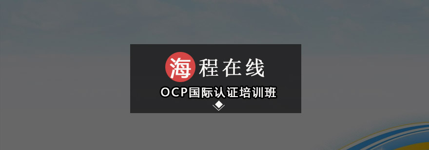 深圳OCP国际认证培训班