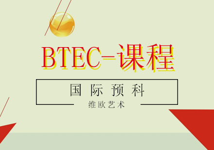 BTEC-课程结构：L3