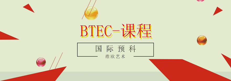 BTEC课程结构L4必修