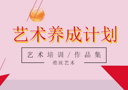 藝術(shù)養(yǎng)成計(jì)劃