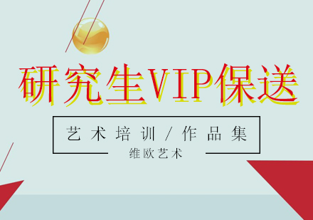 研究生VIP保送协议