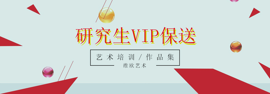 研究生VIP保送协议