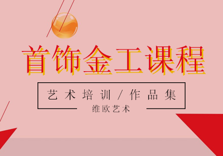 首飾金工培訓課程
