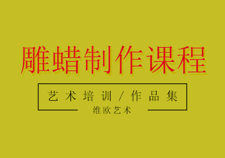 雕蠟制作培訓課程