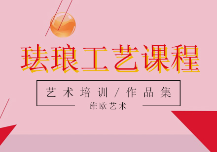 琺瑯工藝培訓課程
