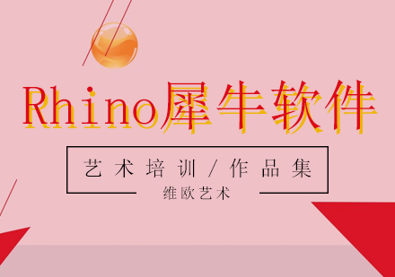 Rhino犀牛軟件培訓課程