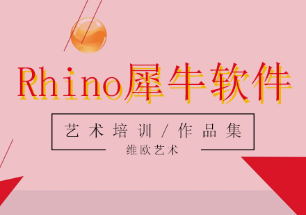 Rhino犀牛软件培训课程