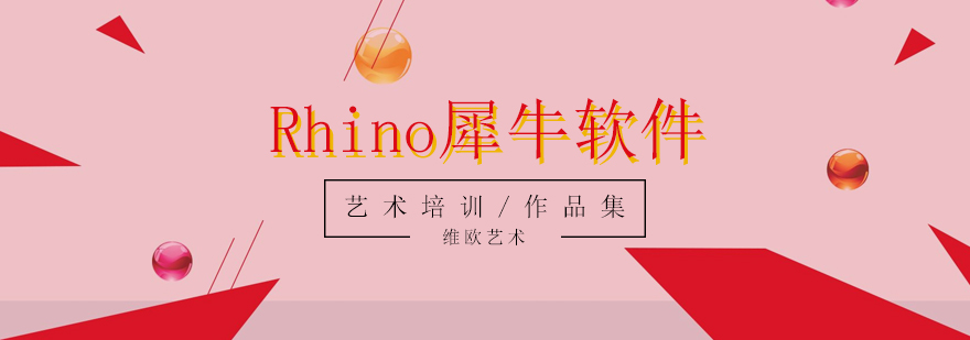 Rhino犀牛软件培训课程