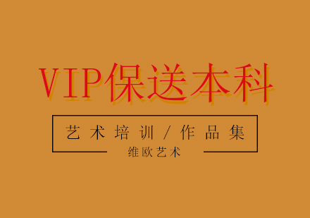 VIP保送協(xié)議：本科