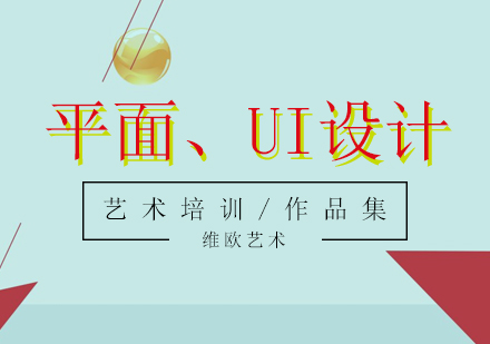 平面版式、UI設(shè)計集訓營