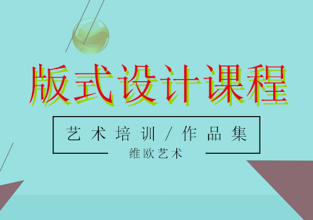 版式设计、书籍装帧培训课程