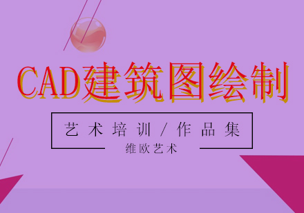 CAD建筑圖繪制