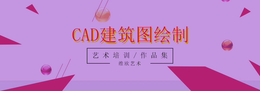 CAD建筑图绘制