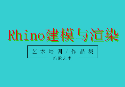 Rhino建模与渲染