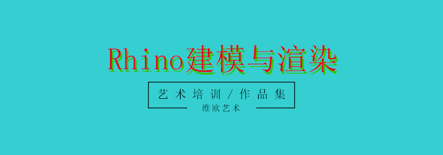 Rhino建模与渲染