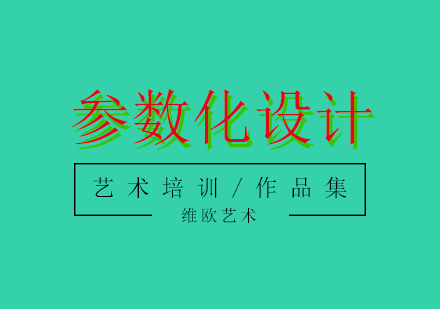 Grasshopper参数化设计