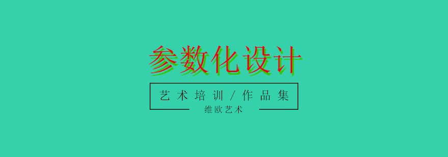 Grasshopper参数化设计