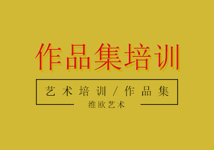 作品集培訓(xùn)