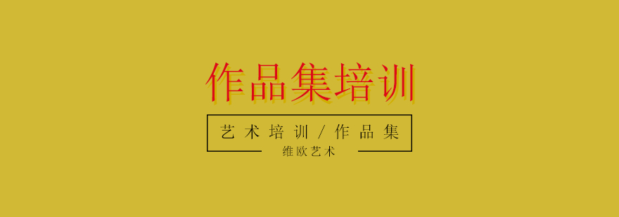 作品集培训视觉图