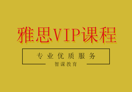 雅思VIP課程輔導(dǎo)