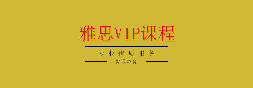 雅思VIP课程教学场景