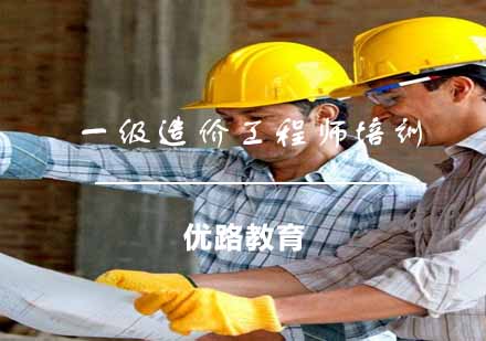一级造价工程师培训