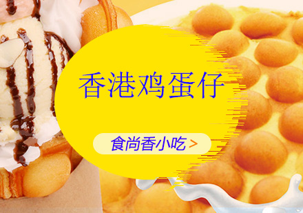 香港鸡蛋仔培训班