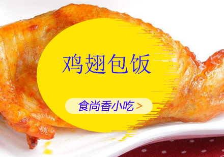 广州鸡翅包饭培训班