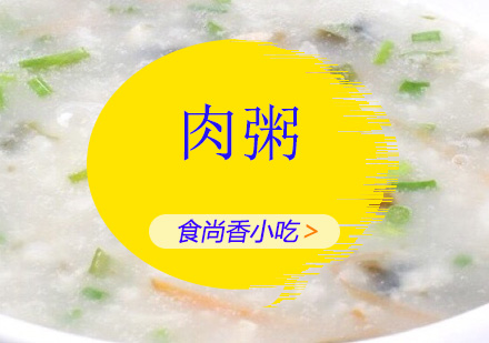 广州肉粥培训班