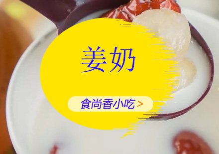广州姜奶培训班