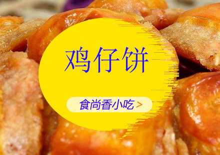 广州鸡仔饼培训班