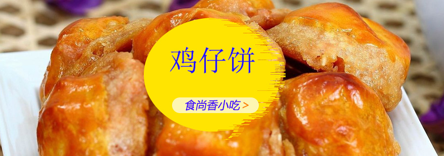 鸡仔饼制作教学现场