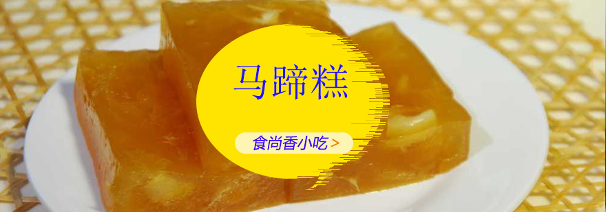 广州马蹄糕培训班