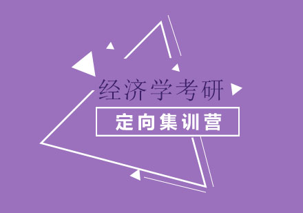 南京经济学考研定向集训营