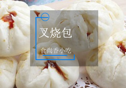 广州叉烧包培训班
