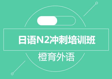 日语N2冲刺培训班