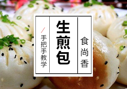 石家庄生煎包培训培训