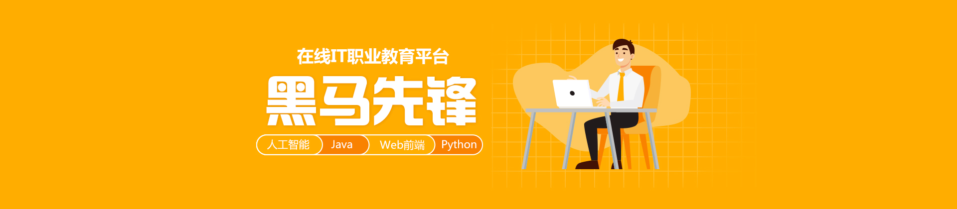 济南黑马先锋教育