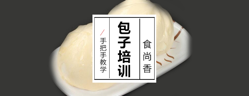 包子制作教学